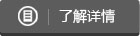 了解详情