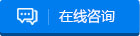 在线咨询